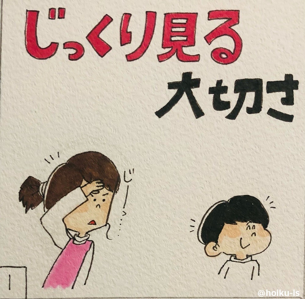 じっくり見る1