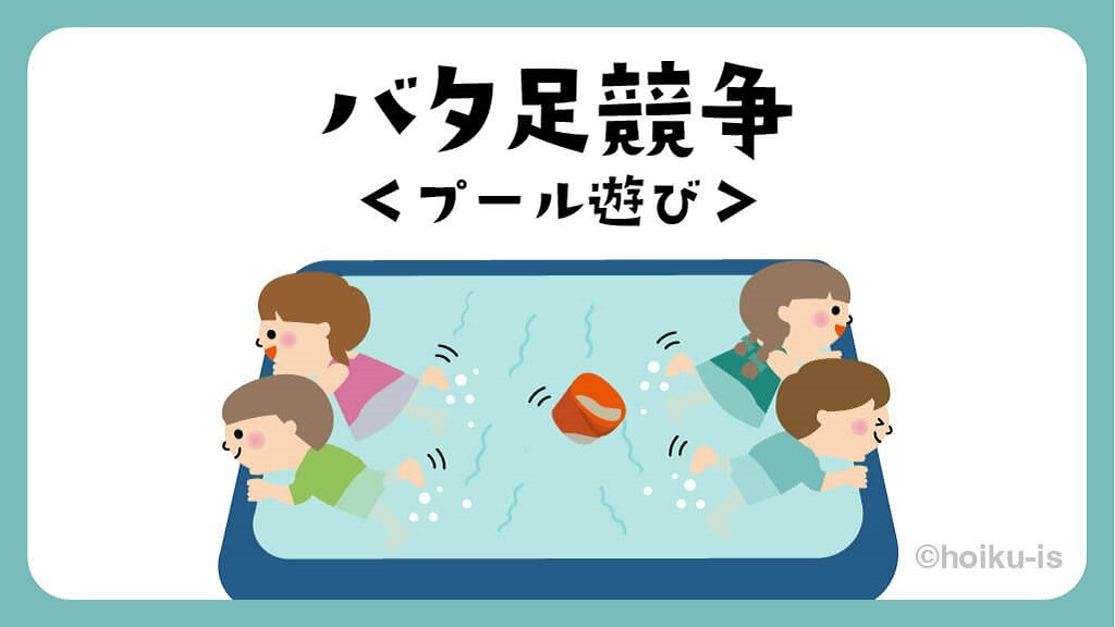 バタ足競争｜プール遊び【遊び方・ねらい解説】