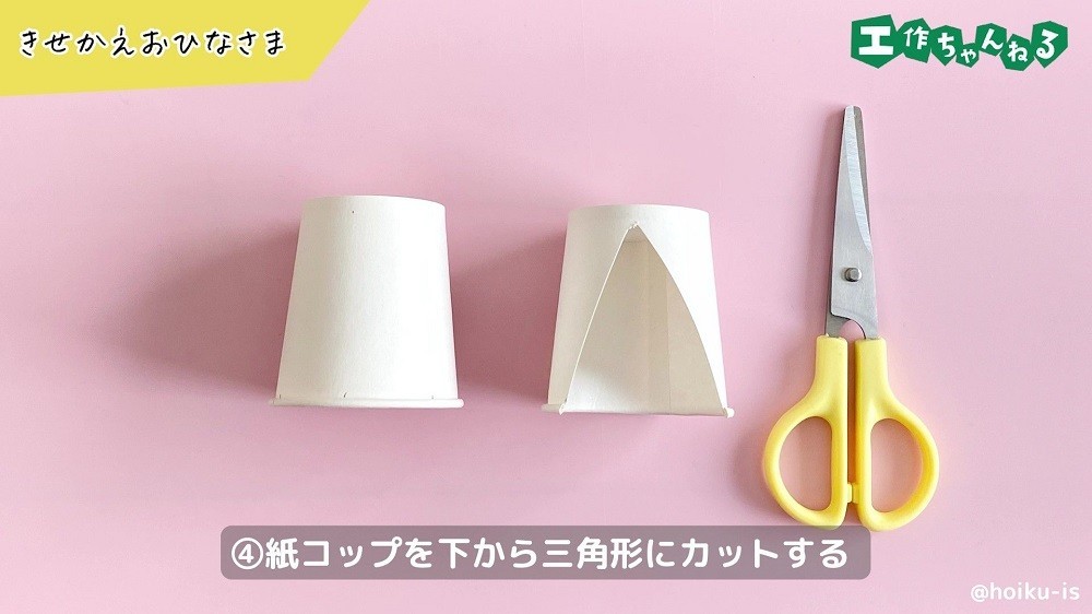 三角に切り抜かれた紙コップとハサミ