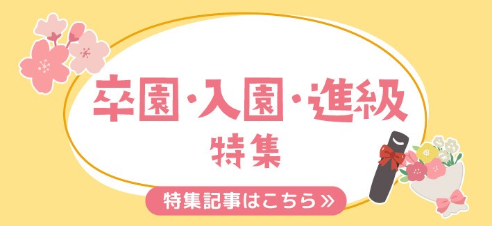 卒園・入園・進級特集｜行事に役立つ製作・遊び・歌のヒント