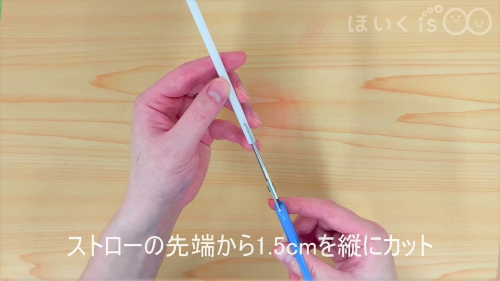 ストローの先端から1.5㎝を縦にカット