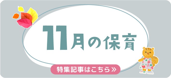 11月の保育｜七五三や遠足、月案・おたより文例のヒント