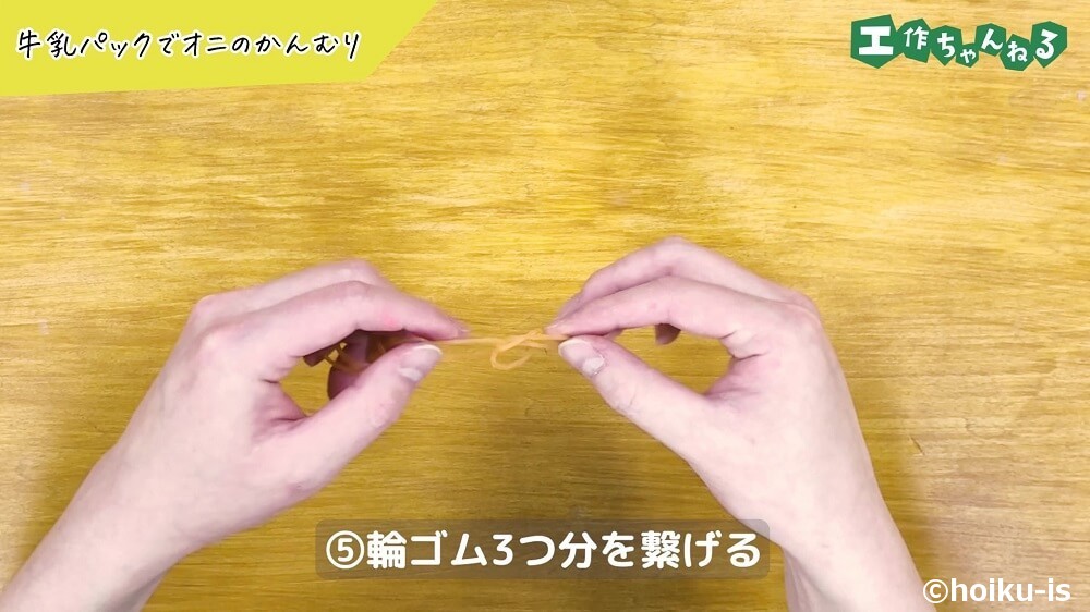 輪ゴム3つ分を繋げる