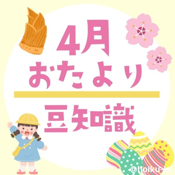 4月のおたより豆知識