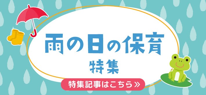 雨の日の保育特集｜室内遊びで楽しく！ゲームや製作・遊びのヒント