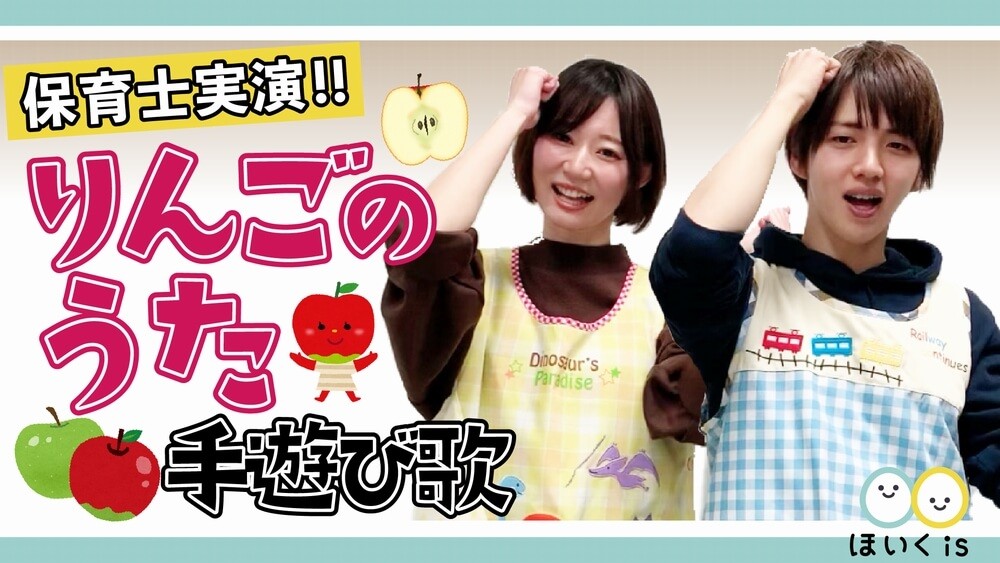 りんごのうた【手遊び歌・歌詞付き】【保育士実演】タイトルイメージ