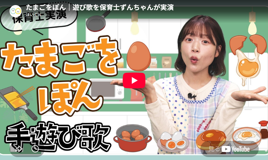 手遊び歌「たまごをぽん」実演動画のYouTube再生画面