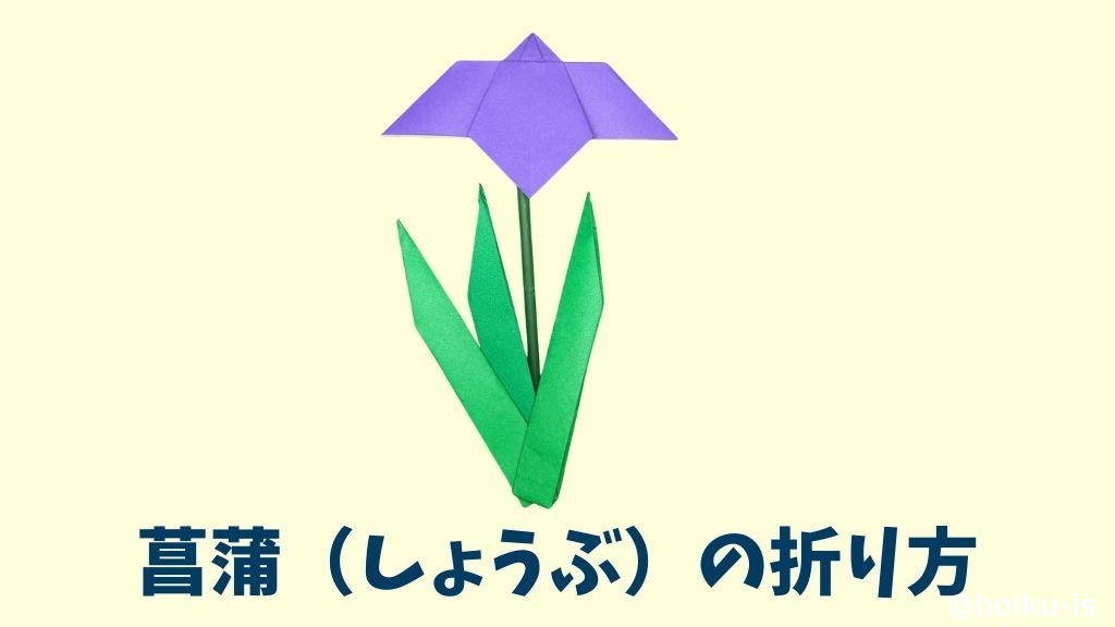 【こどもの日折り紙】菖蒲(しょうぶ)の折り方