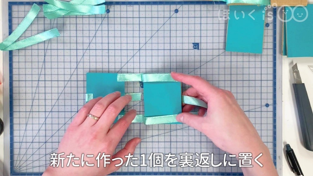 新たに作った1個を裏返しに置く場面