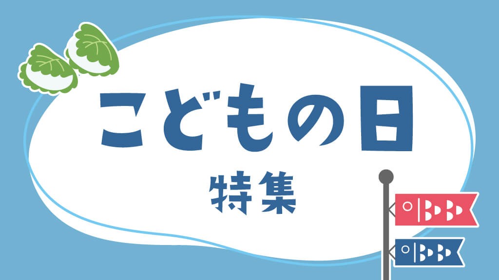 こどもの日特集｜こどもの日にちなんだ遊びや製作・歌のヒント
