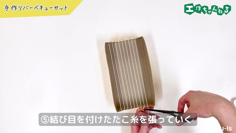 結び目を付けたたこ糸を張っていく