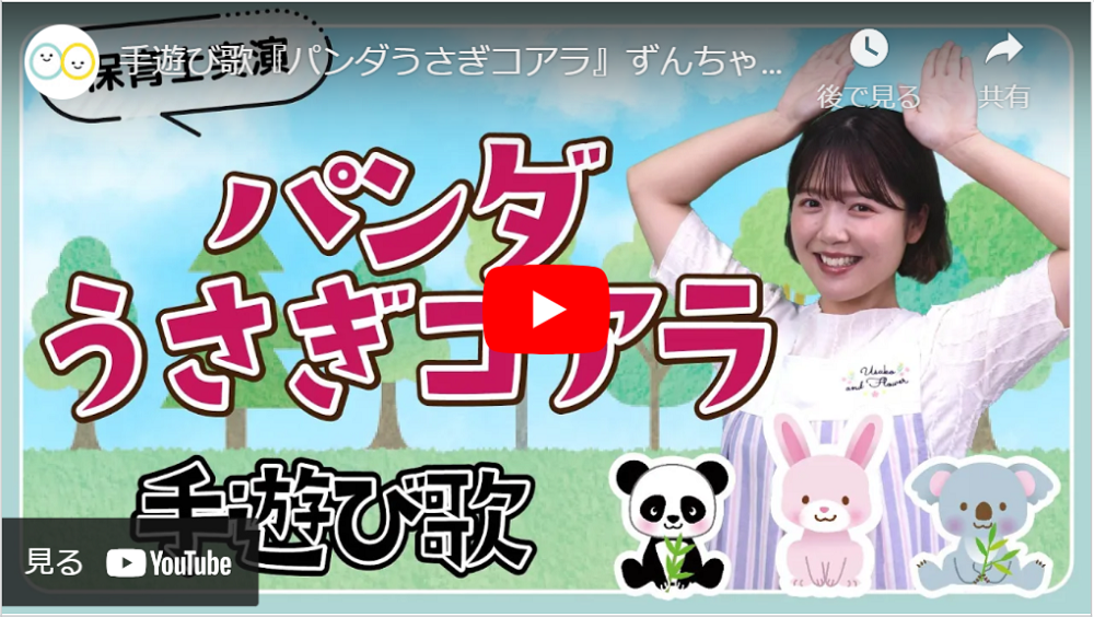 手遊び歌「パンダうさぎコアラ」保育士実演のYouTube再生画面
