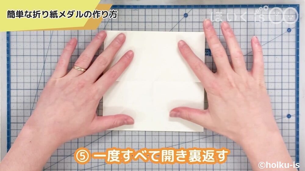 一度すべて開き裏返す