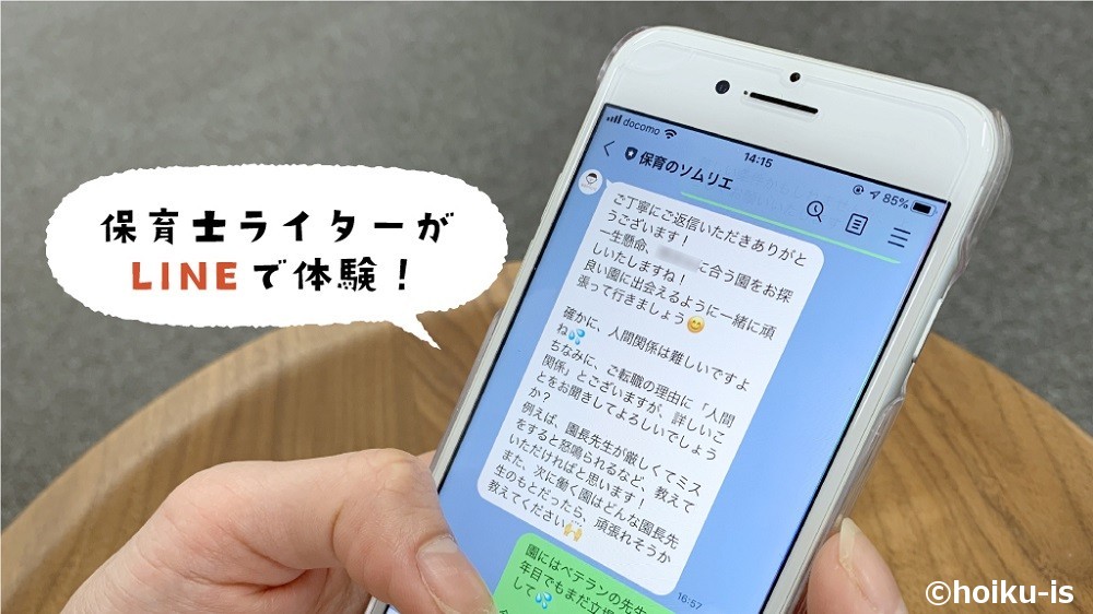 保育のソムリエLINE面談画面