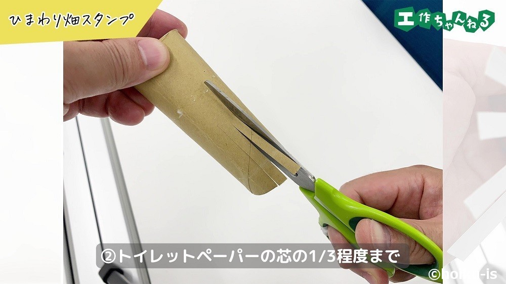 トイレットペーパーの芯の1/3程度まで