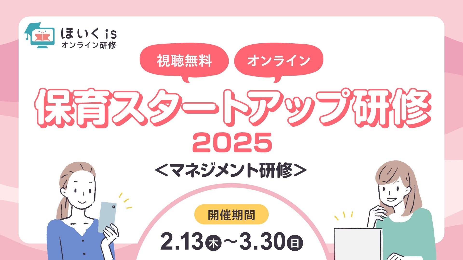 保育スタートアップ研修2025＜マネジメント研修＞