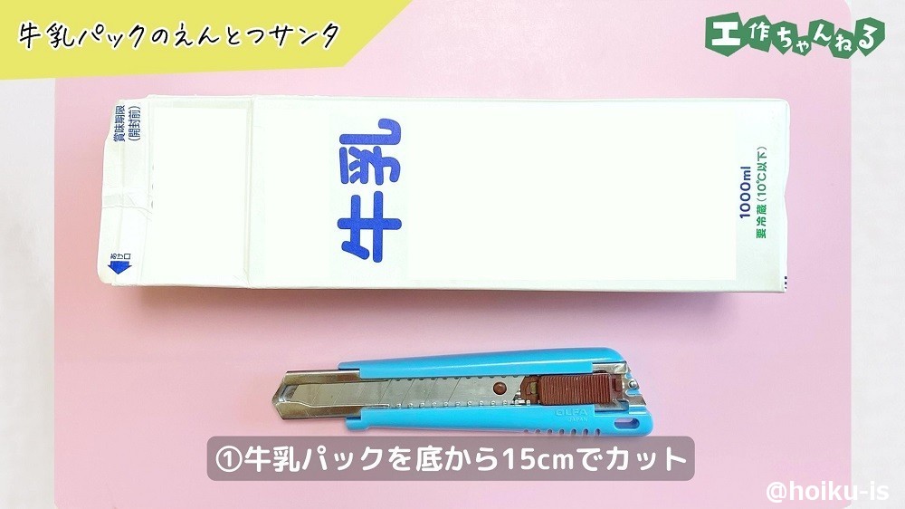牛乳パックのえんとつサンタの作り方