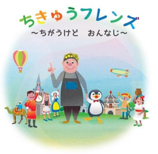 ちきゅうフレンズ