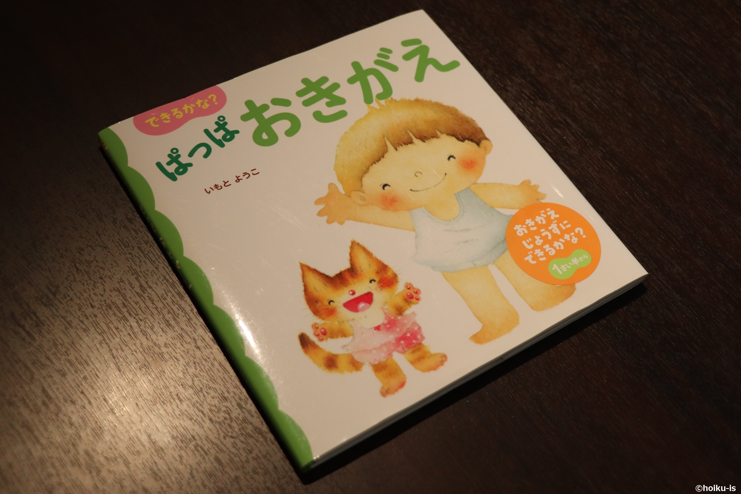 絵本できるかな?ぱっぱおきがえ