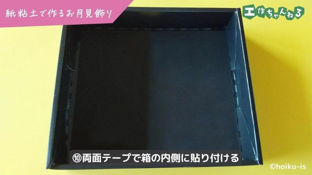 黒い台紙を貼り付けた空き箱