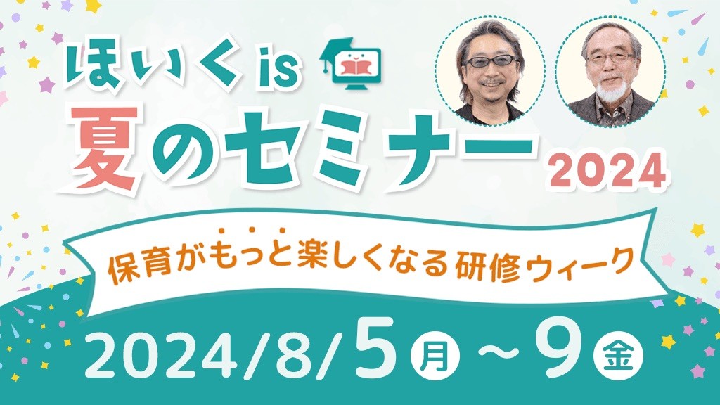 ほいくis夏のセミナー2024