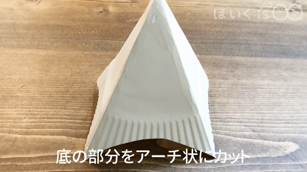 底の部分をアーチ状にカット