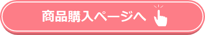 商品購入ページへ