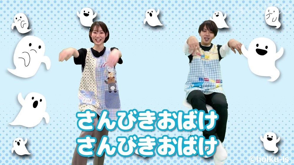 手遊び歌「いっぴきおばけ」を実演する保育士たち