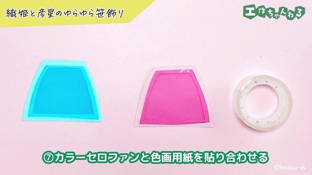 カラーセロファンを貼り付けた色画用紙のパーツ