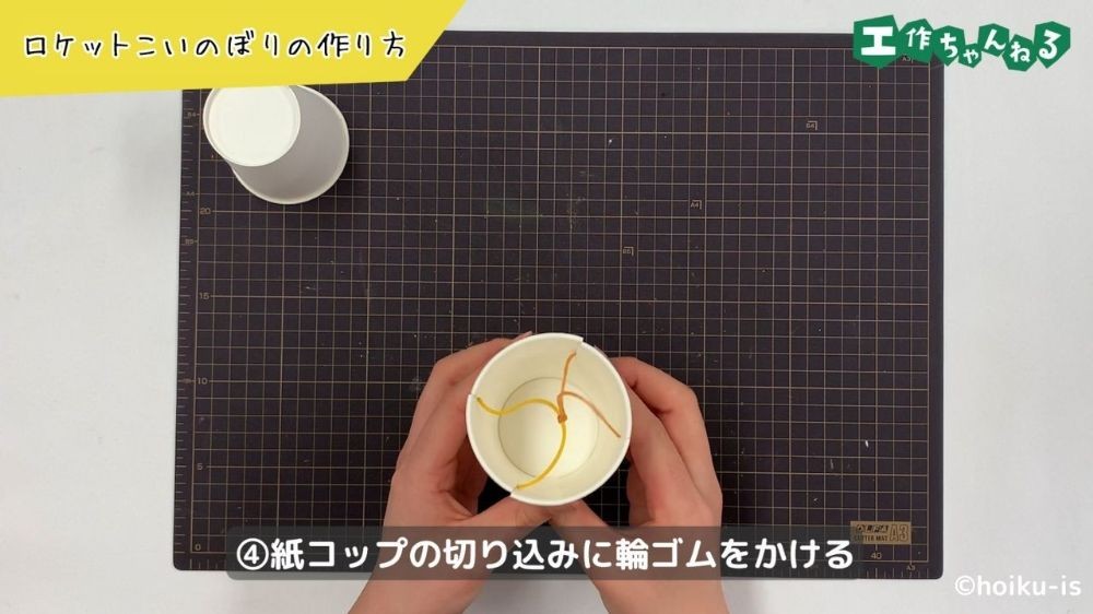 切り込みに輪ゴムをかける