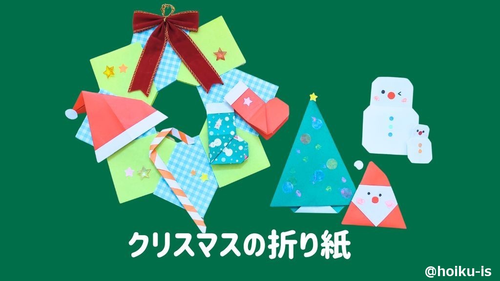 クリスマスの折り紙まとめ