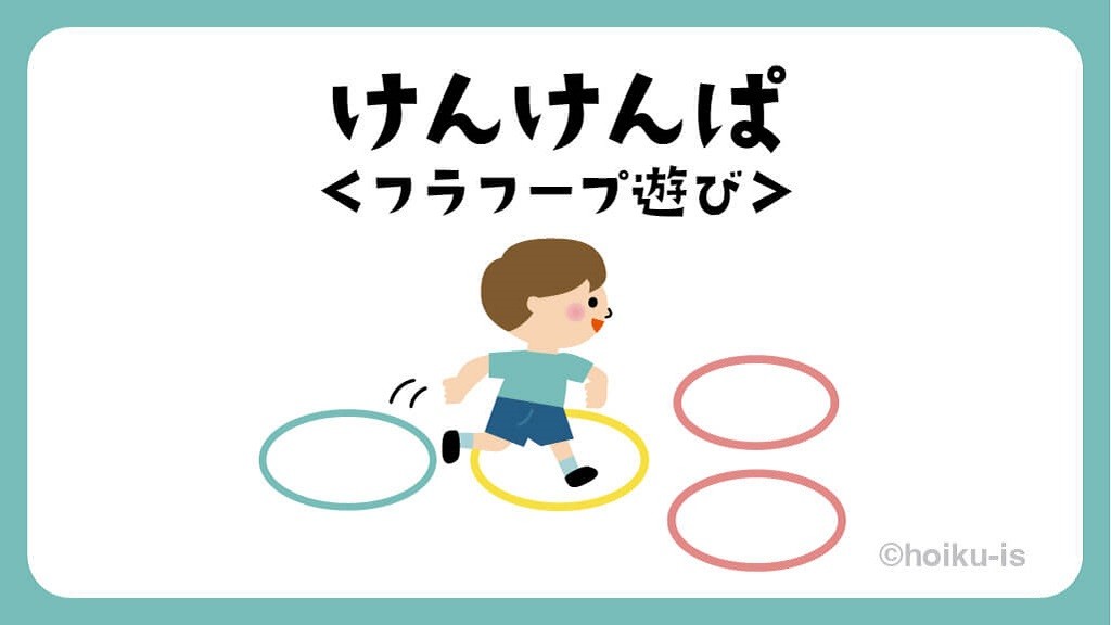 けんけんぱ① けんけんぱ｜フラフープ遊び【遊び方・ねらい解説】｜保育士・幼稚園