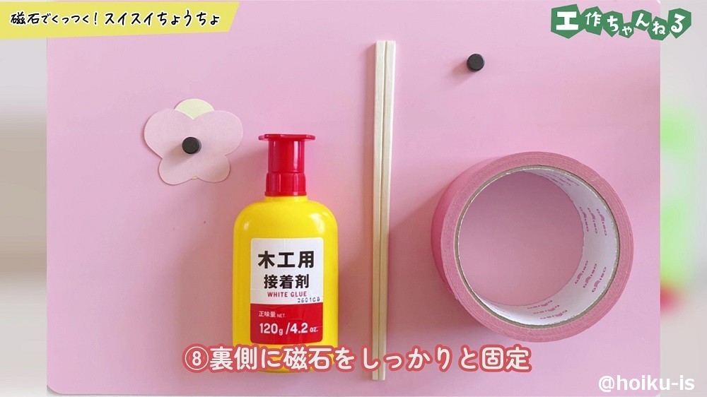 裏側に磁石をしっかりと固定