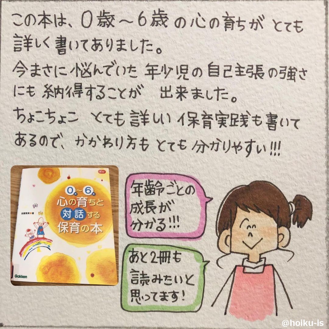 保育本を読みました！「0歳〜6歳の心の育ちと対話する 保育の本