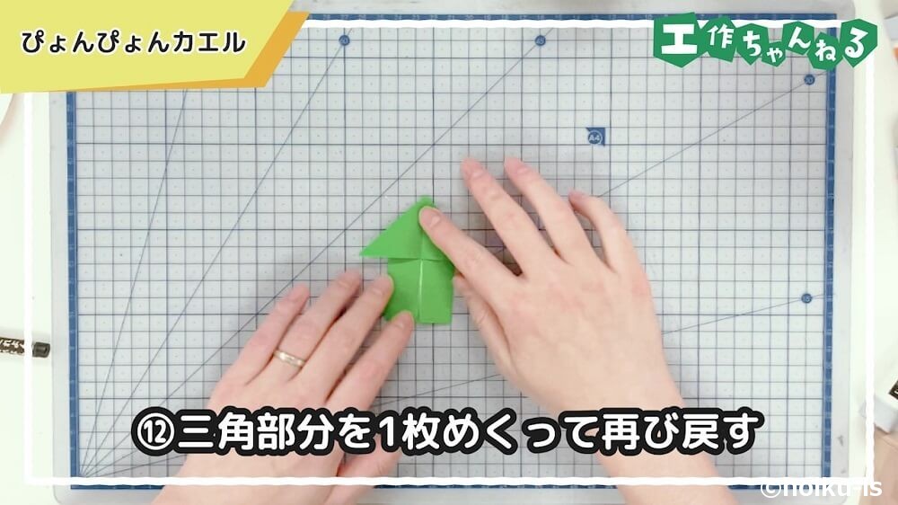 三角部分を1枚めくって再び戻す