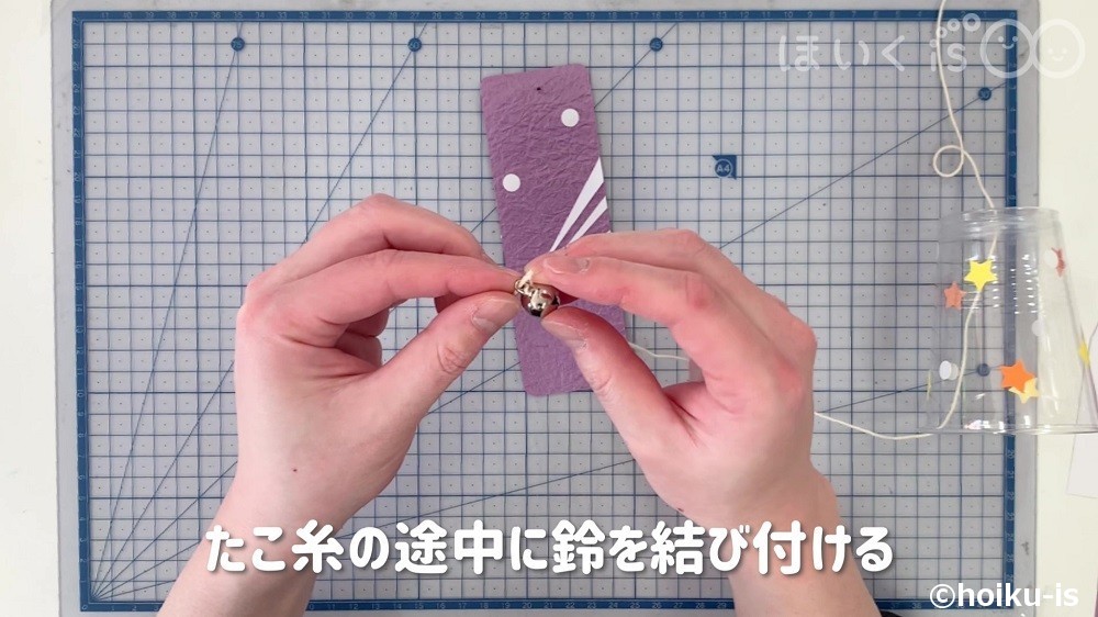 たこ糸の途中に鈴を結びつける