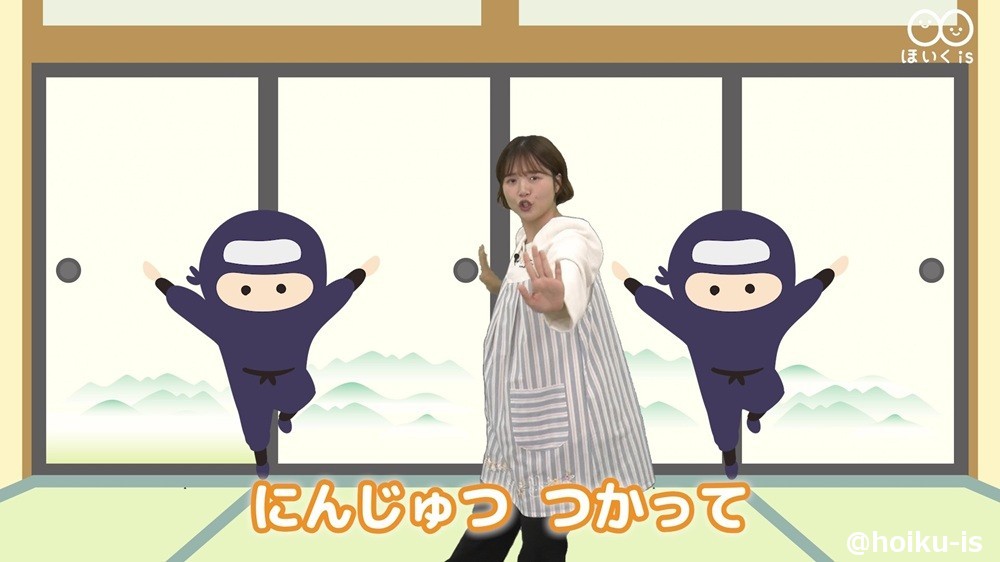 遊び歌「しゅりけんにんじゃ」を実演する保育士ずんちゃん