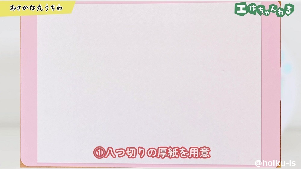 八つ切りの厚紙を用意