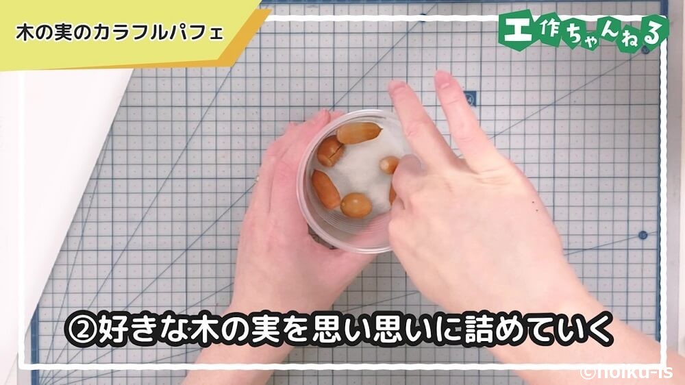 好きな木の実を思い思いに詰めていく