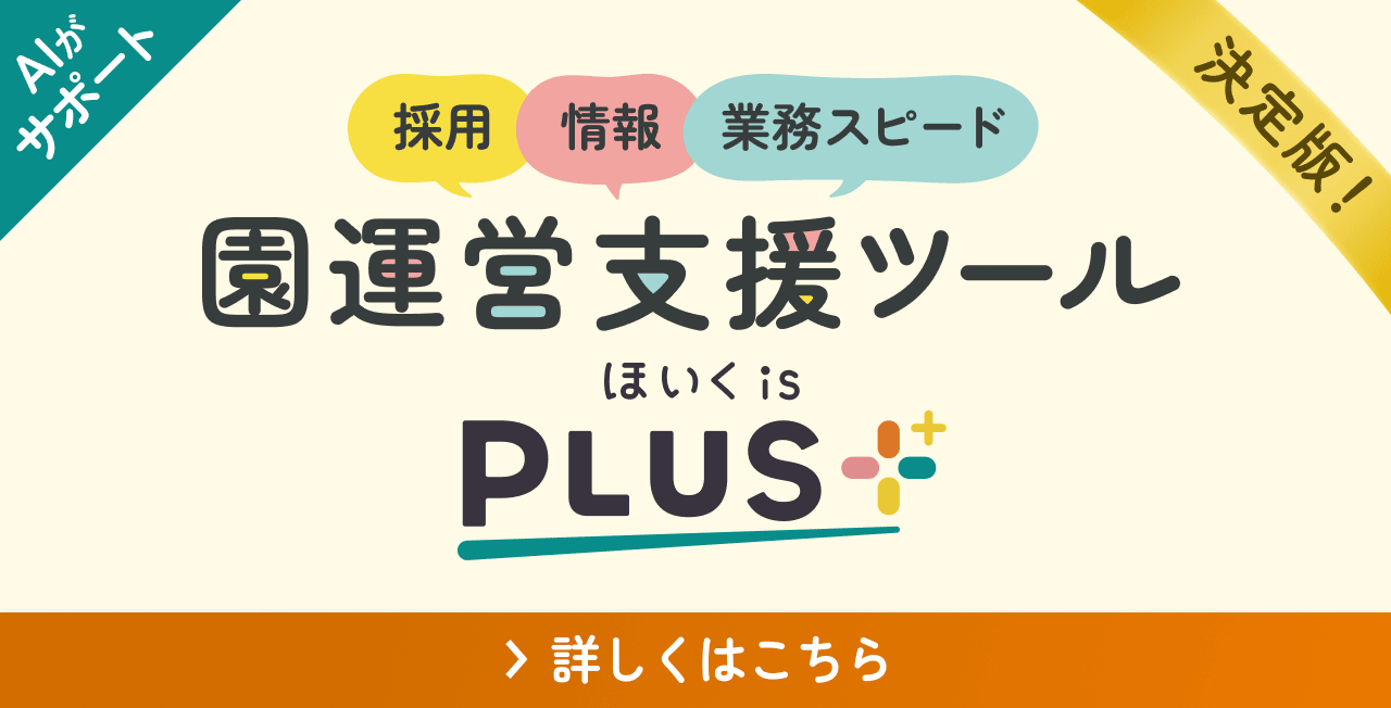 園運営支援ツール「ほいくis＋（プラス）」