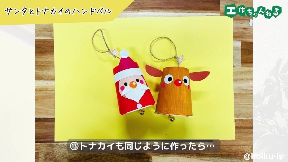 サンタとトナカイのハンドベルの完成品