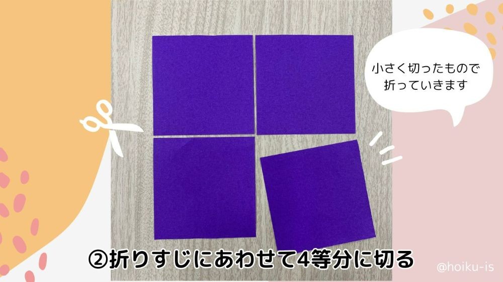 4等分に切り分けた折り紙