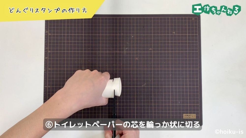 トイレットペーパーの芯を切る