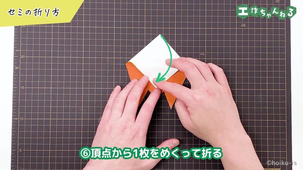 折り紙をめくって折り返している様子