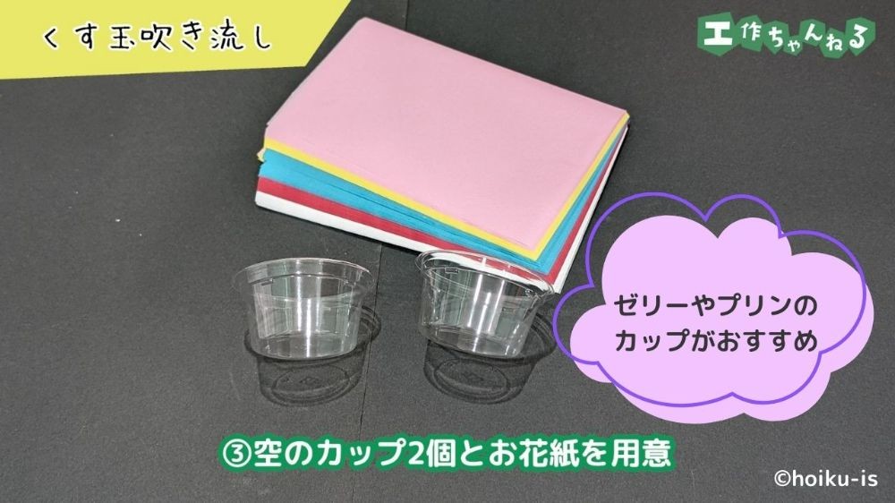 空のカップ2個とお花紙