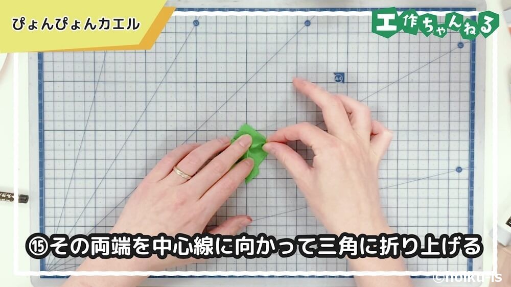 その両端を中心線に向かって三角に折り上げる