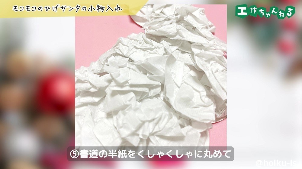 くしゃくしゃにした半紙