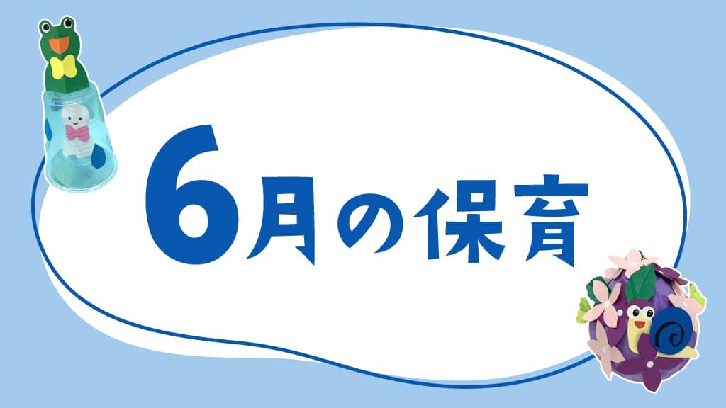 6月の保育｜梅雨の室内遊び、月案・おたより文例のヒント