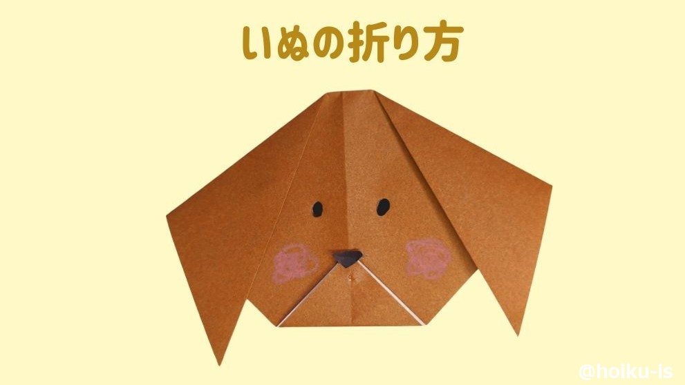【はじめての折り紙】犬の折り方