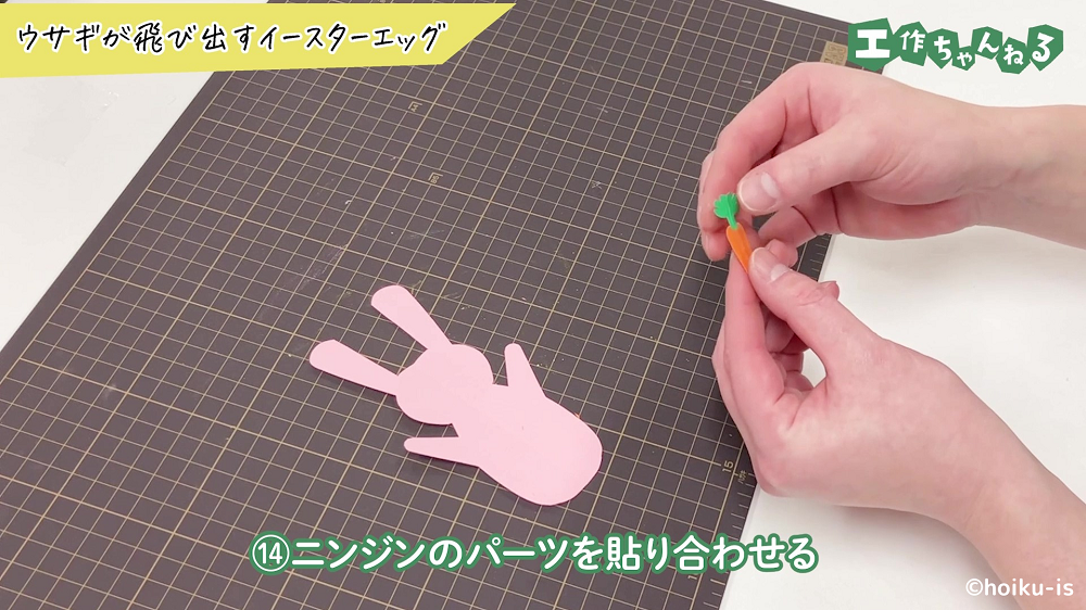 ニンジンのヘタと本体を貼り合わせている手元